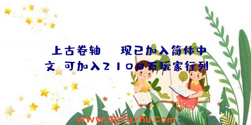 《上古卷轴OL》现已加入简体中文